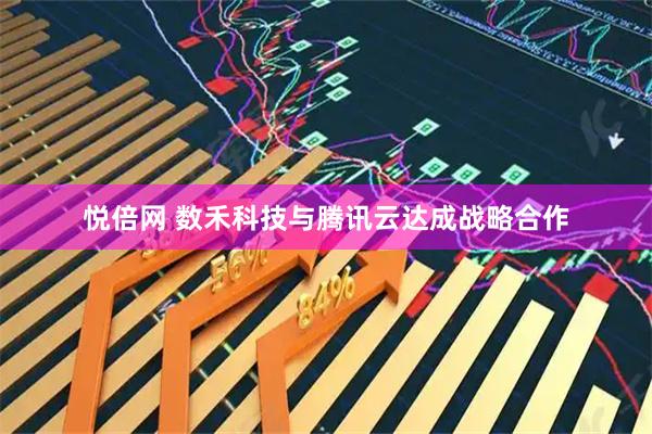 悦倍网 数禾科技与腾讯云达成战略合作