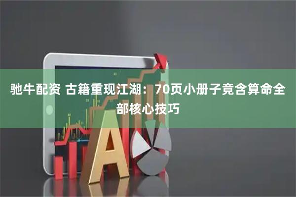 驰牛配资 古籍重现江湖：70页小册子竟含算命全部核心技巧